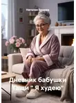 Наталия Ершова - Дневник бабушки Тащи « Я худею»