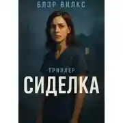 Постер книги Сиделка