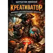 Постер книги Креативатор: Манифест интеллектуального пиратства