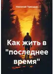 Николай Трясцын - Как жить в «последнее время»