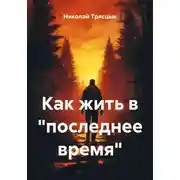 Постер книги Как жить в «последнее время»