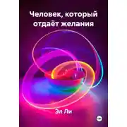 Постер книги Человек, который отдаёт желания