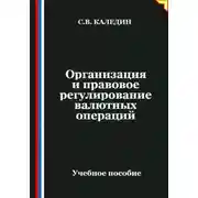 Постер книги Организация и правовое регулирование валютных операций