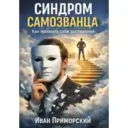 Постер книги Cиндром самозванца. Как признать свои достижения