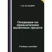 Постер книги Операции по привлечению валютных средств