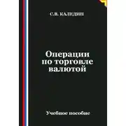 Постер книги Операции по торговле валютой