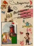 Владимир Лакус - Вовкины рассказы. Общественная нагрузка
