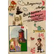 Постер книги Вовкины рассказы. Общественная нагрузка