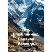 Постер книги Пик Влюблённых. Ледяная баллада