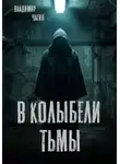 Владимир Чагин - В колыбели тьмы