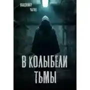 Постер книги В колыбели тьмы