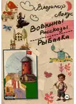 Владимир Лакус - Вовкины рассказы. Рыбалка