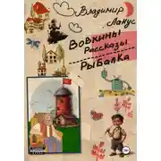 Постер книги Вовкины рассказы. Рыбалка