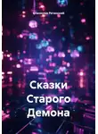 Станислав Ретинский - Сказки Старого Демона