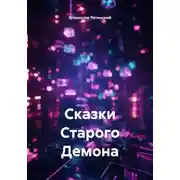 Постер книги Сказки Старого Демона