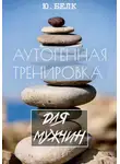 Юрий Белк - Аутогенная тренировка для мужчин