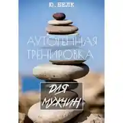 Постер книги Аутогенная тренировка для мужчин