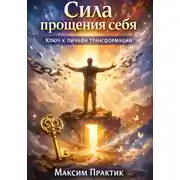 Постер книги Сила прощения себя. Ключ к личной трансформации
