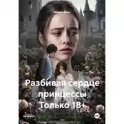 Постер книги Разбивая сердце принцессы Только 18+