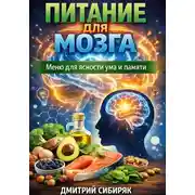 Постер книги Питание для мозга. Меню для ясности ума и памяти