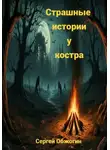 Сергей Обжогин - Страшные истории у костра