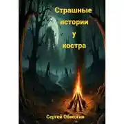 Постер книги Страшные истории у костра