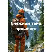 Постер книги Снежные тени прошлого
