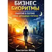 Постер книги Бизнес биоритмы. Работай в потоке своих циркадных ритмов