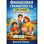 Постер книги Финансовая грамотность для семьи. Бюджет который объединяет