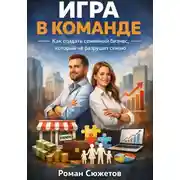 Постер книги Игра в команде. Как создать семейный бизнес который не разрушит семью