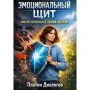 Постер книги Эмоциональный щит. Как не пропускать чужой негатив