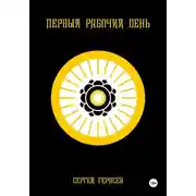 Постер книги Первый рабочий день