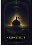 Андрей и Иссэт Котельниковы - Сен-Селест