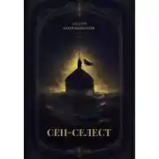 Постер книги Сен-Селест