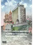 Витал . - ТОВВМУ имени адмирала Степана Осиповича Макарова. 44 выпуск. Часть 1