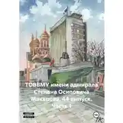Постер книги ТОВВМУ имени адмирала Степана Осиповича Макарова. 44 выпуск. Часть 1