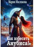 Мария Милюкова - Как взбесить Анубиса!