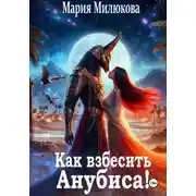 Постер книги Как взбесить Анубиса!