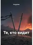 Натали Кора - Те, кто видит