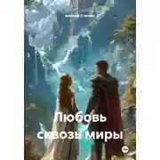 Постер книги Любовь сквозь миры