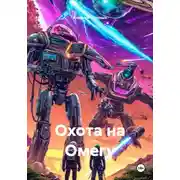 Постер книги Охота на Омегу
