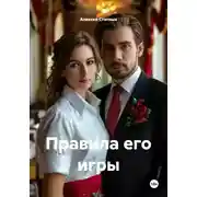 Постер книги Правила его игры