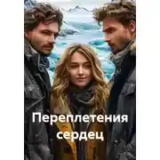 Постер книги Переплетения сердец