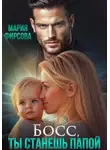 Мария Фирсова - Босс, ты станешь папой