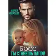 Постер книги Босс, ты станешь папой