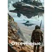 Постер книги Отсечённые