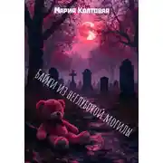 Постер книги Байки из неглубокой могилы