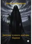 Максим Воронов - Дневник чумного доктора. Марион