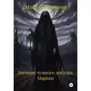 Постер книги Дневник чумного доктора. Марион