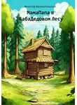 Вячеслав Великопольский - МамаПапа в БабаДедовом лесу